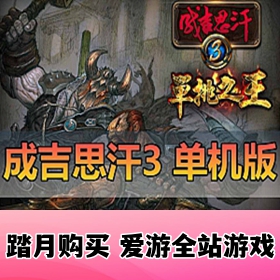 【网单联盟】怀旧稀有端游成吉思汗3单机版 虚拟机游戏服务端 完整版带GM工具可刷商城币