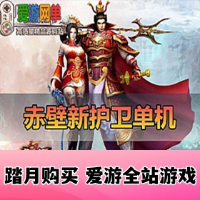 【网单联盟】赤壁单机版54种新护卫完整任务服务端 GM无限元宝 安装简单虚拟机游戏