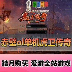 【网单联盟】赤壁一键端游戏虎卫传奇完整版 虚拟机网游单机版带GM 随意刷元宝物品