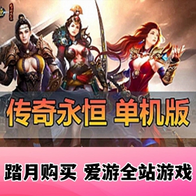 【网单联盟】传奇YH网游单机版 精品稀有版 完善任务内置GM工具 免虚拟机可刷全物品