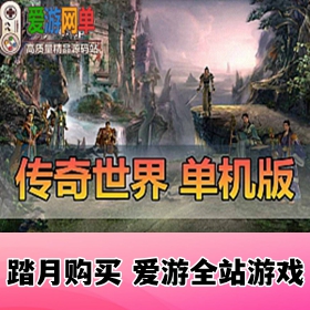 【网单联盟】传世单机游戏服务端 2022虎年铁血复古 刑天寂灭符文套装 完整网游单机版
