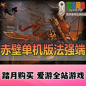【网单联盟】赤壁OL网游单机版 微变法强端完整服务端 带GM工具+视频安装教程