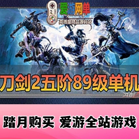 【网单联盟】刀剑2网单游戏 89等级上限 五阶天舞完善修复一键端 虚拟机一键搭建