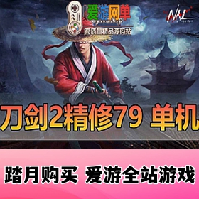 【网单联盟】武侠端游刀剑2游戏服务端 79经典版 剧情主线完善 带GM后台虚拟机网游单机版