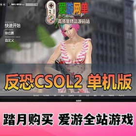 【网单联盟】经典射击CSOL2网游单机版 反恐精英2完整版 全BOT模式 免虚拟机解锁全部道具