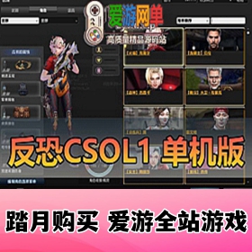 【网单联盟】怀旧射击端游 CSOL1一键端游戏 自带智能机器人 全物品免费解锁一键游玩