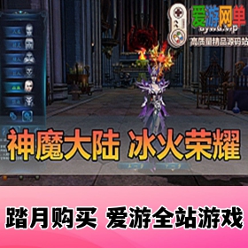 【网单联盟】神魔大陆游戏服务端 冰火荣耀6族15职业 GM工具 可刷叶子