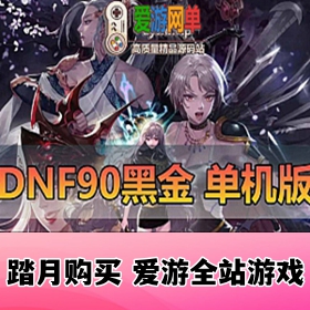 【网单联盟】DNF 90级女鬼剑五职业魔枪士完整虚拟机一键端 直升90 免主线 畅玩后期副本