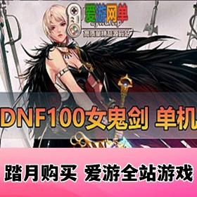 【网单联盟】DNF100级网游单机版 女鬼剑三职业完整主线直升百级GM后台