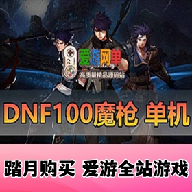 【网单联盟】精品端DNF 真100级女鬼剑魔枪士三觉虚拟机一键端 断网可玩