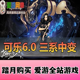 【网单联盟】精品端游剑灵三系可乐 6.1 中变单机版 虚拟机一键端+GM 工具+视频教程