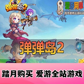 【网单联盟】弹弹岛2 二次元卡图手游虚拟机一键端 GM后台 视频安装教程